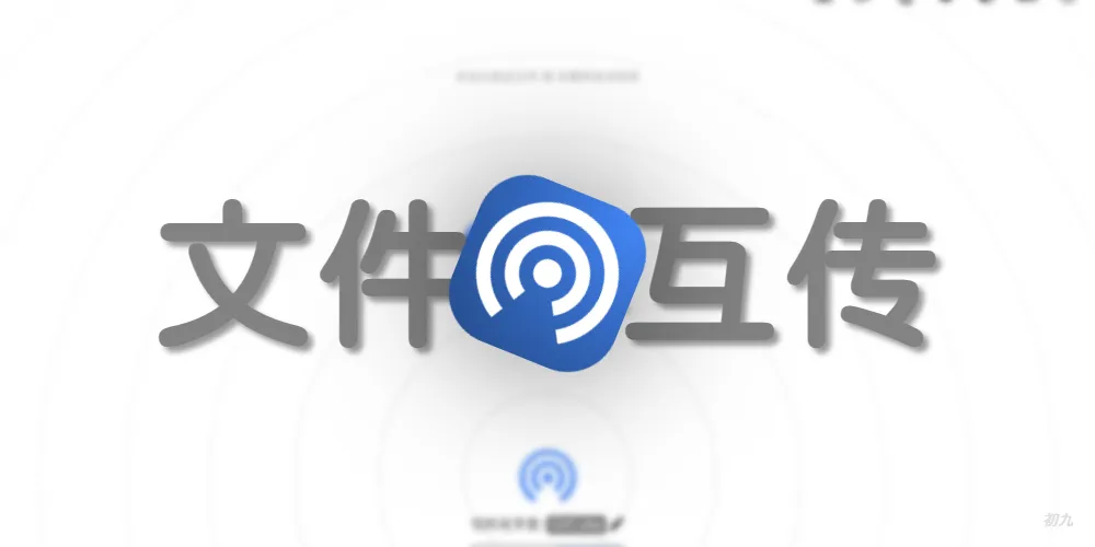 无需安装文件互传神器