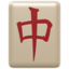 mahjong tile red dragon