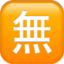squared cjk unified ideograph-7121