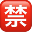 squared cjk unified ideograph-7981