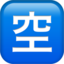 squared cjk unified ideograph-7a7a