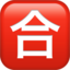 squared cjk unified ideograph-5408