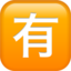 squared cjk unified ideograph-6709