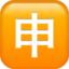 squared cjk unified ideograph-7533