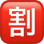 squared cjk unified ideograph-5272