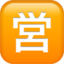 squared cjk unified ideograph-55b6
