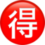 circled ideograph advantage