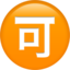 circled ideograph accept