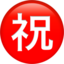circled ideograph congratulation