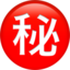 circled ideograph secret