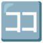 Japanese “here” button Google Noto emoji