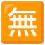 Japanese “free of charge” button Google Noto emoji