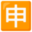Japanese “application” button Google Noto emoji