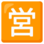 Japanese “open for business” button Google Noto emoji