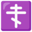 Orthodox cross Google Noto emoji
