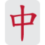 Mahjong red dragon Twitter/X emoji
