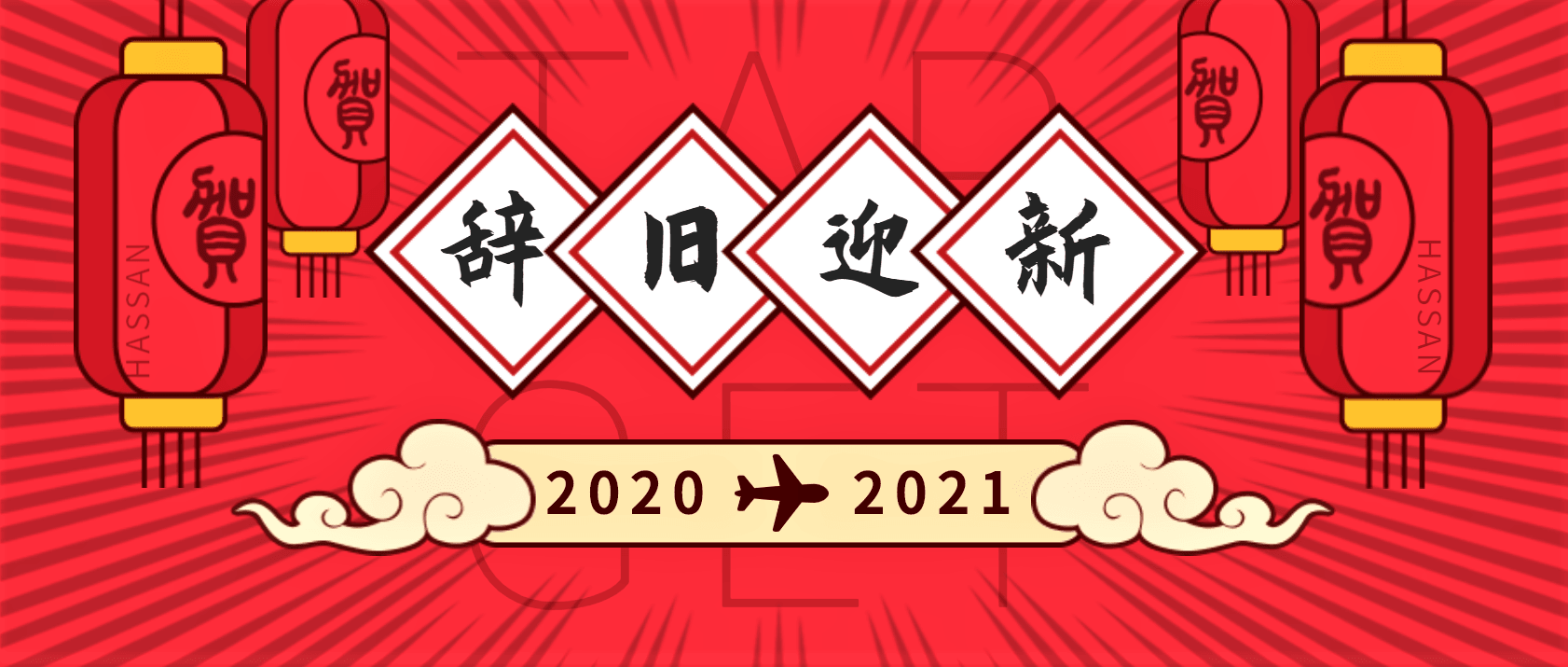 2020年度总结&2021新年计划