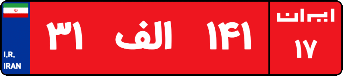 Iran License Plate