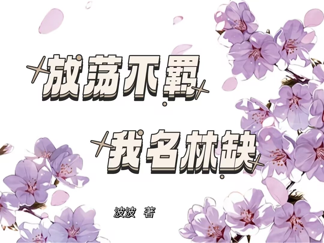 波波的奇妙小说1