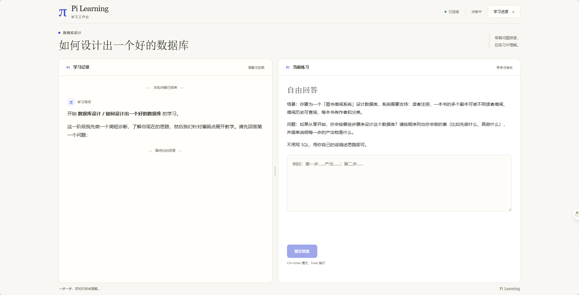 Pi Learning 学习工作台：左侧是数据库设计讲解，右侧是自由回答练习