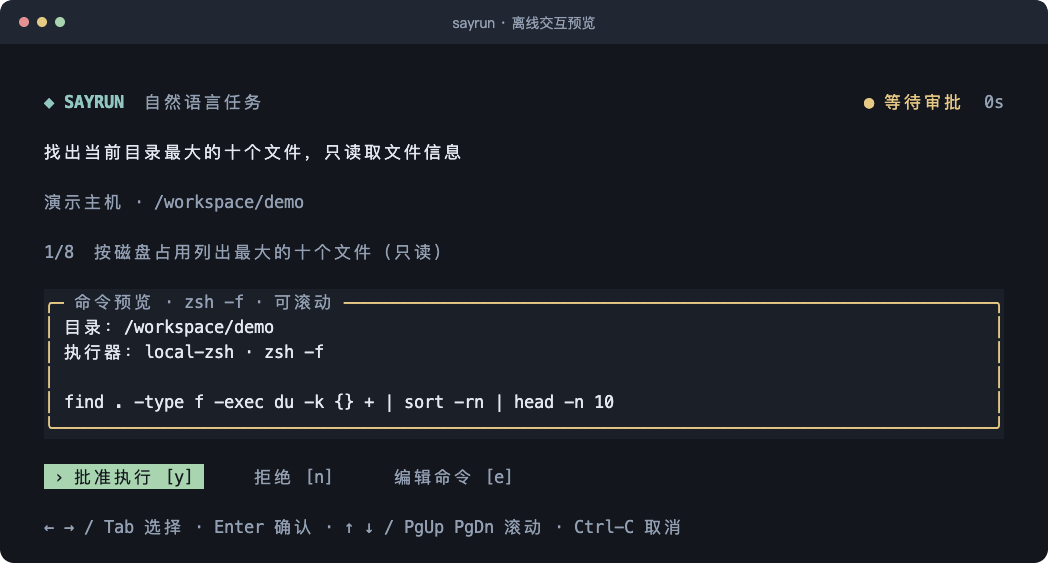 命令审批界面:任务描述、命令预览,以及批准、拒绝和编辑操作