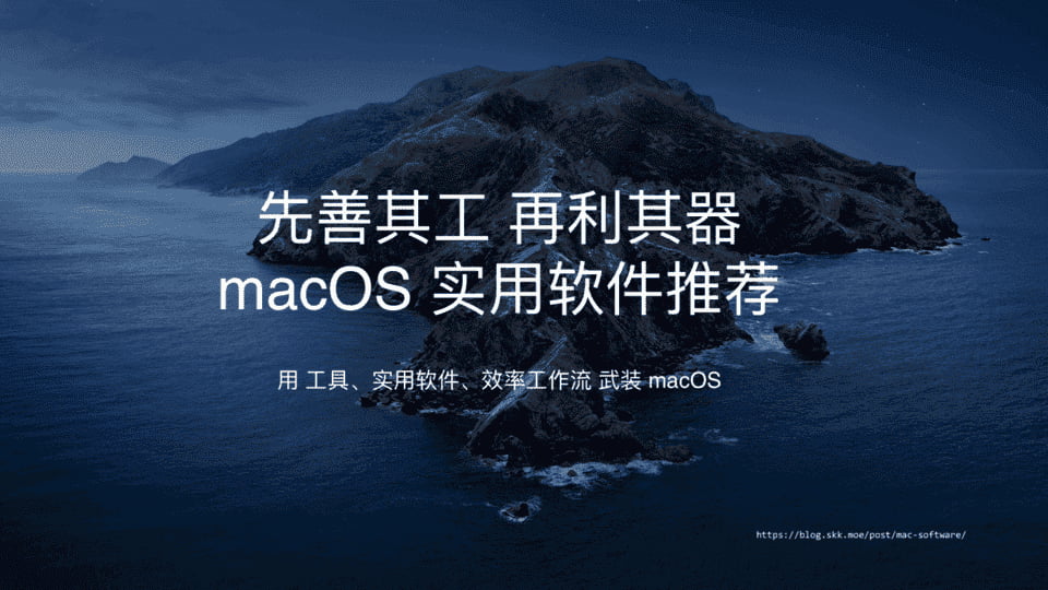 先善其工再利其器 苏卡卡使用的macos 实用软件 Sukka S Blog