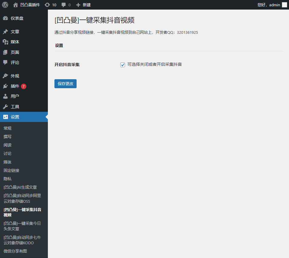 插件后台管理页截图