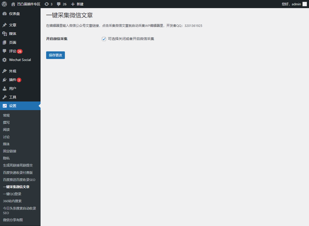 插件后台管理页截图