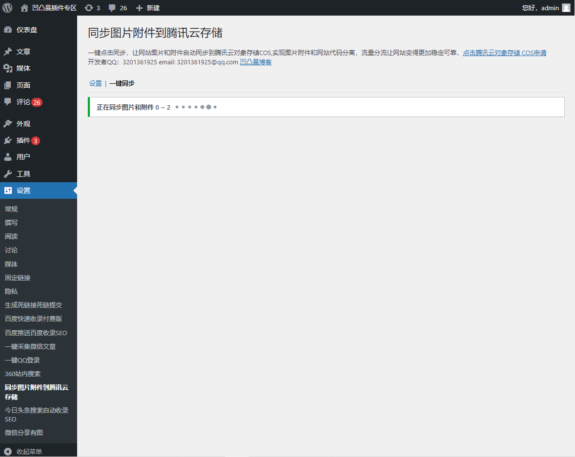 图片和附件后台一键同步截图