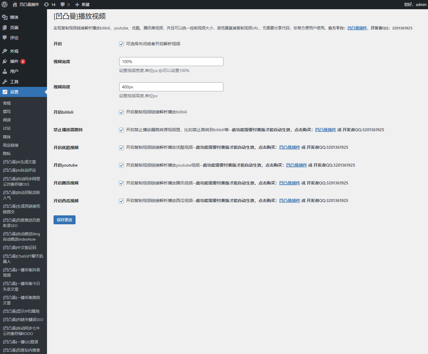 插件后台管理页截图