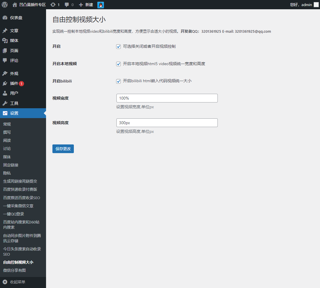 插件后台管理页截图