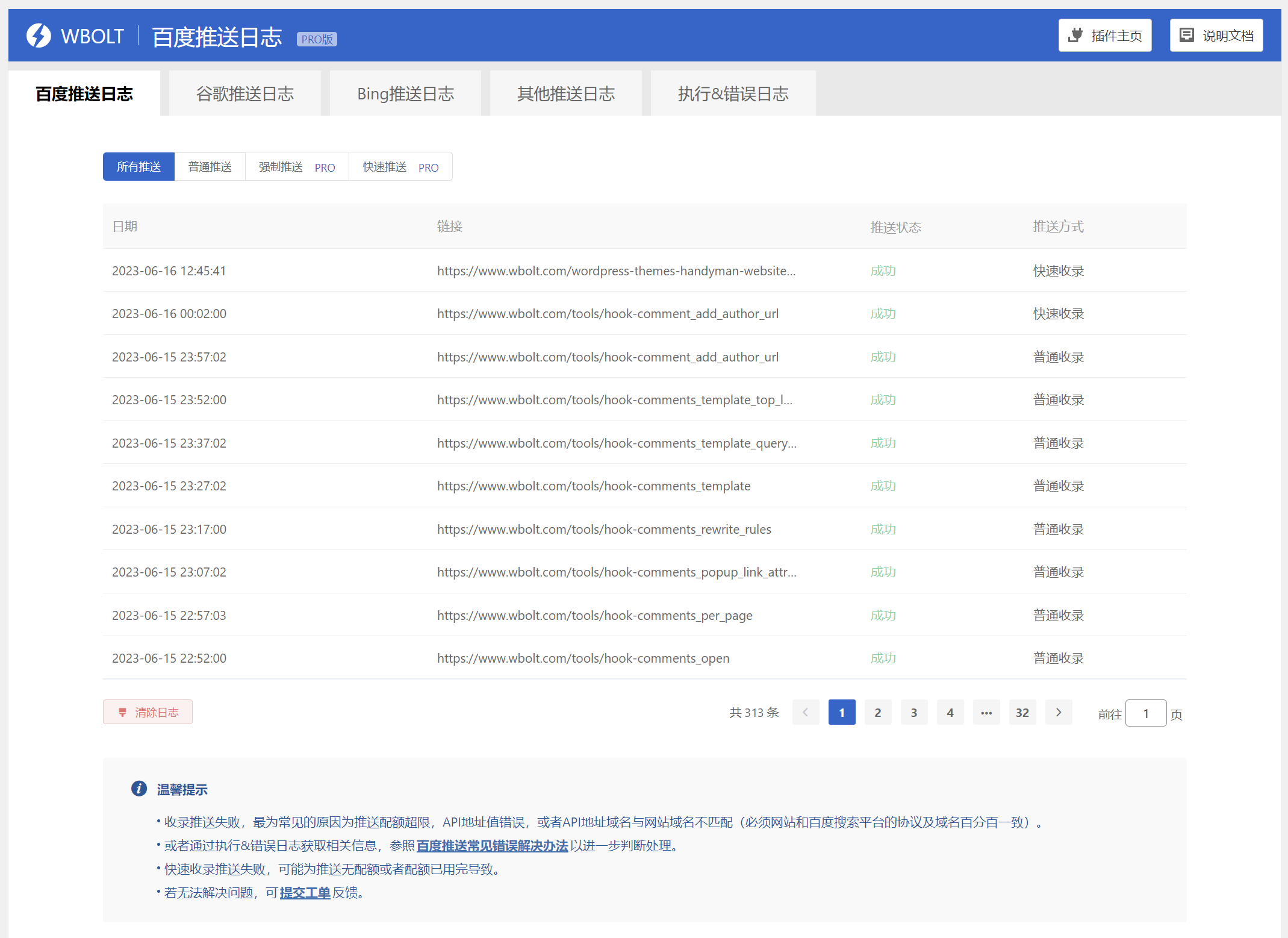 搜索推送日志截图.