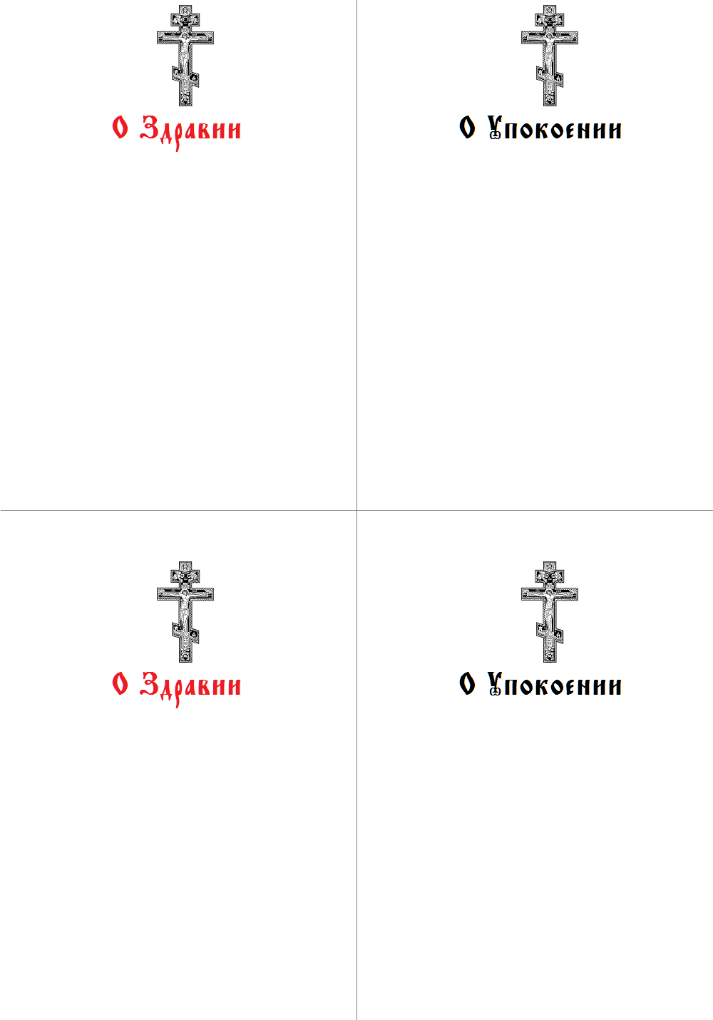 Записки в храм