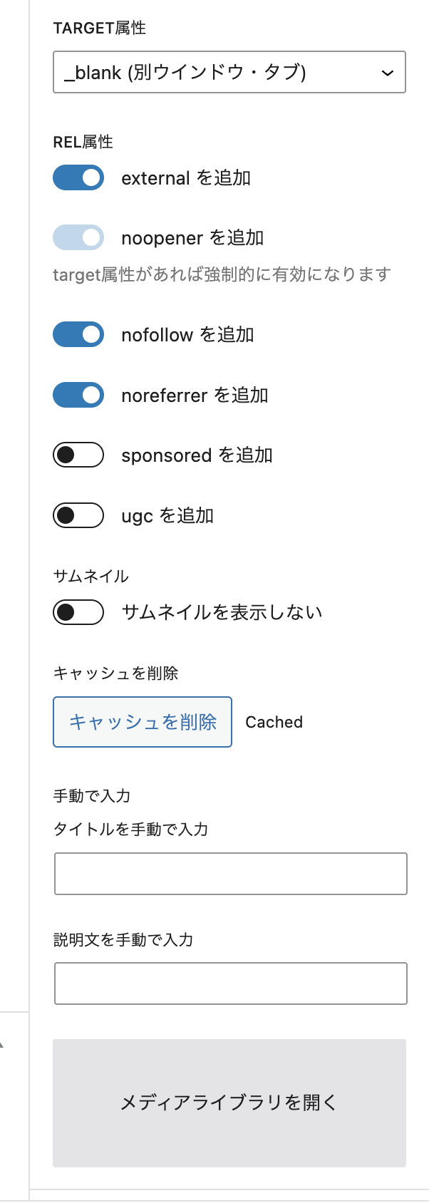 取得した情報は後から編集できます。また、リンクの属性情報も自由に変更できます。