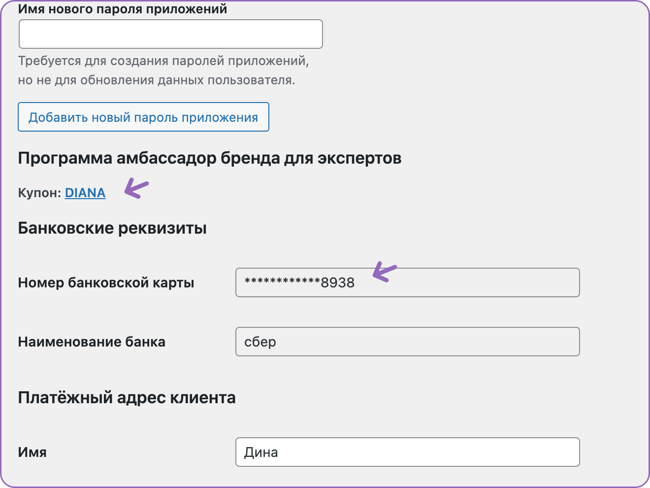 На странице пользователя отображение его купона и реквизитов карты