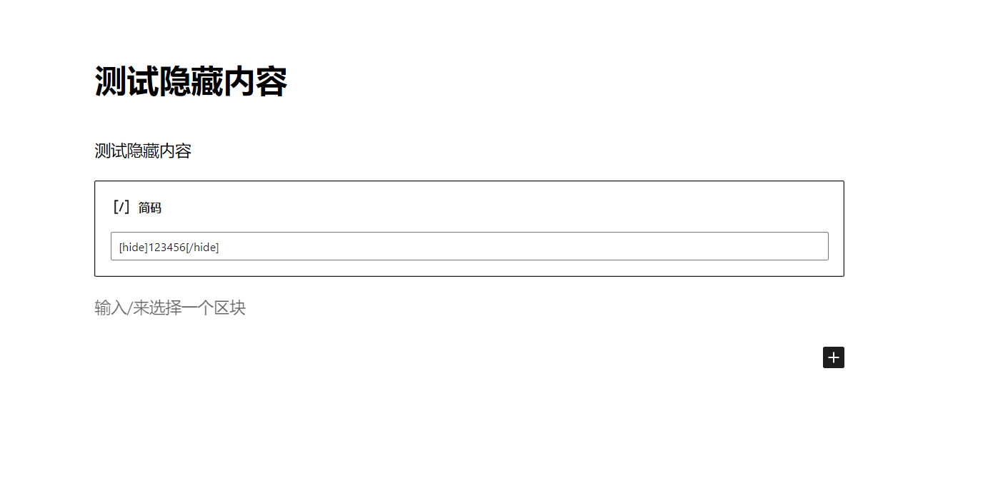 默认编辑器使用简码隐藏内容