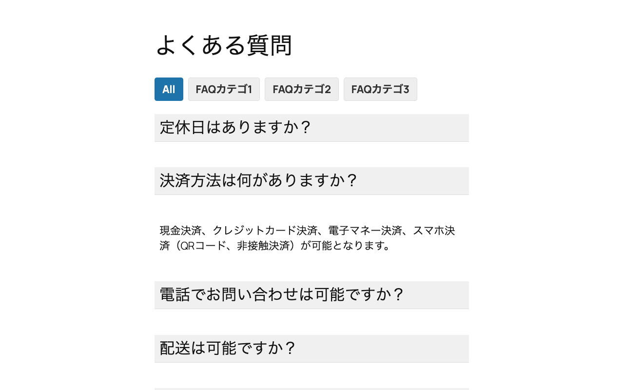 フロントエンドでの表示スクリーンショット: ショートコードを挿入したページで、アコーディオン形式の FAQ とカテゴリフィルターが表示されている様子。
