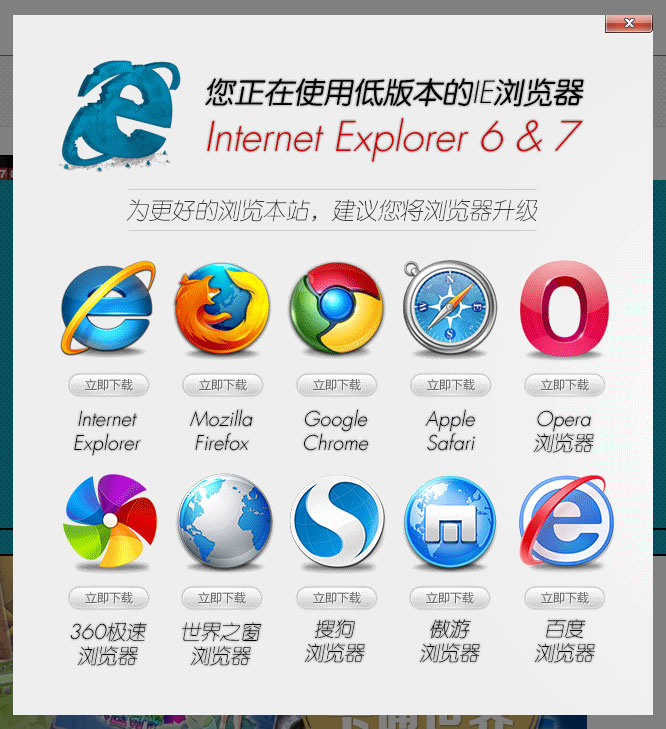 使用低于IE8版本的IE浏览器就会看到这样的图片，并且可以选择图片中提供的10款浏览器下载安装