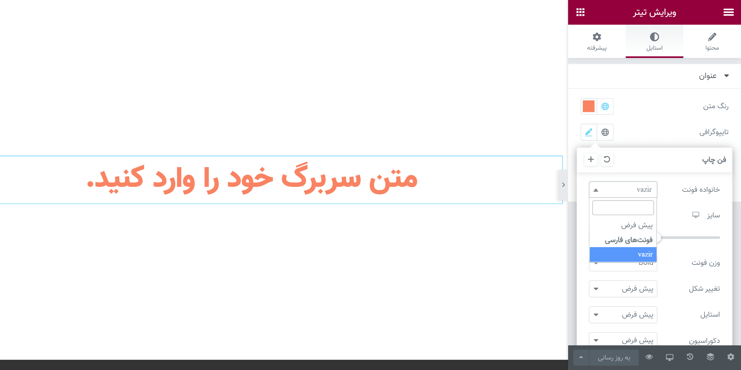 امکان تغییر فونت یک متن با استفاده از تنظیمات خود المنتور.