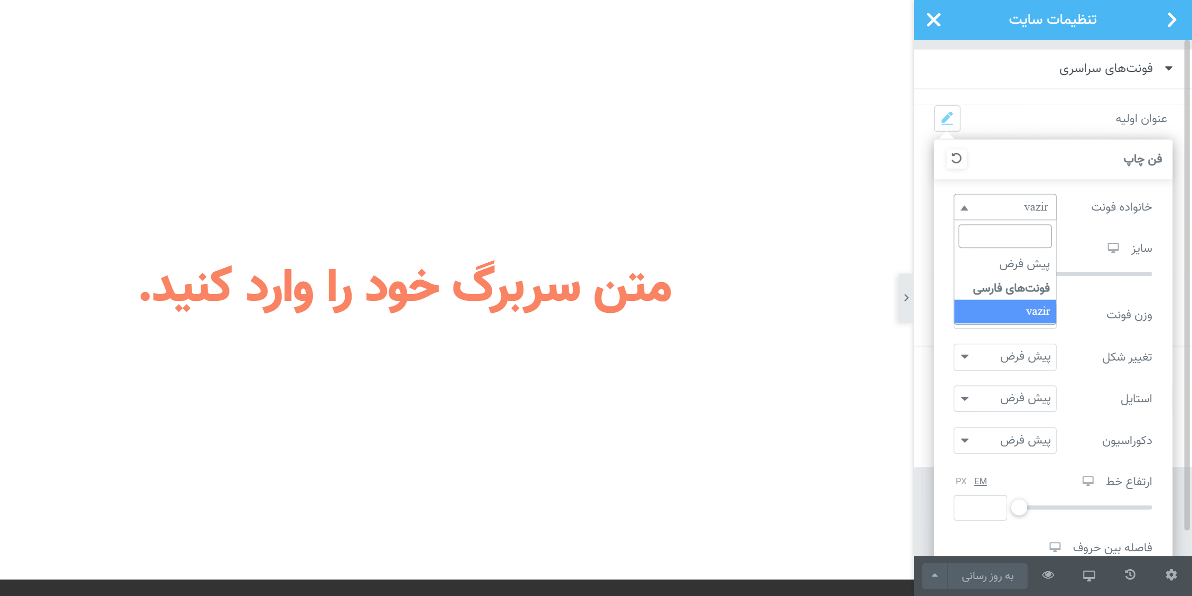 امکان تغییر فونت سایت به صورت سراسری جهت اعمال در کل سایت.
