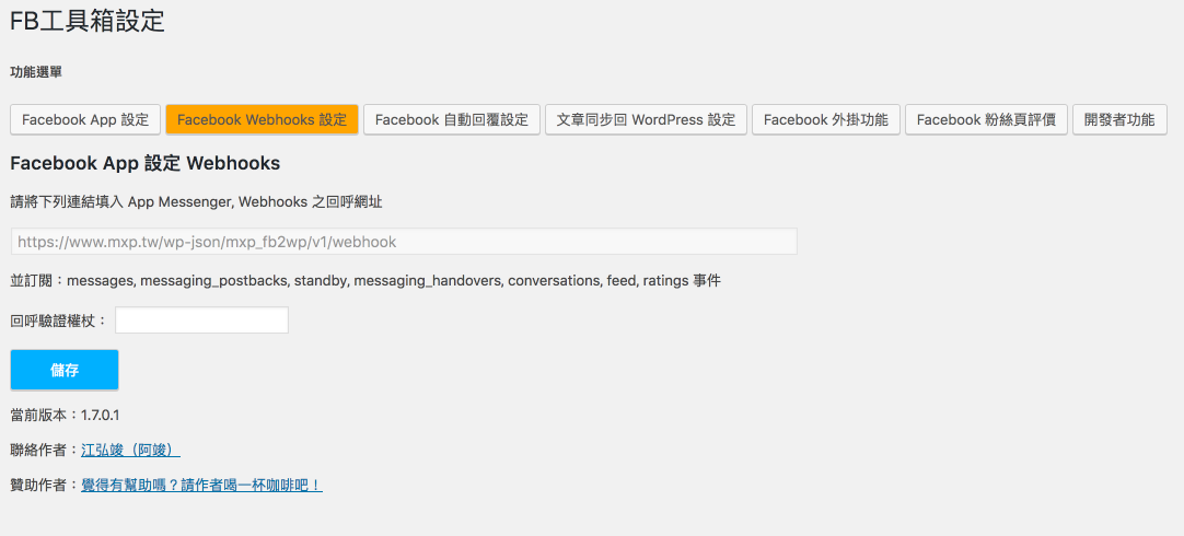 ** Facebook Webhook 設定** -  Facebook 與 網站 端溝通的連結。