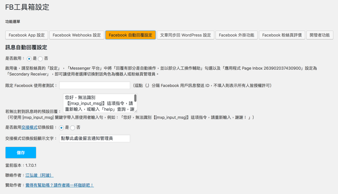 **Messenger 自動回覆設定** - 針對 Messenger 應答機器人的全域設定。