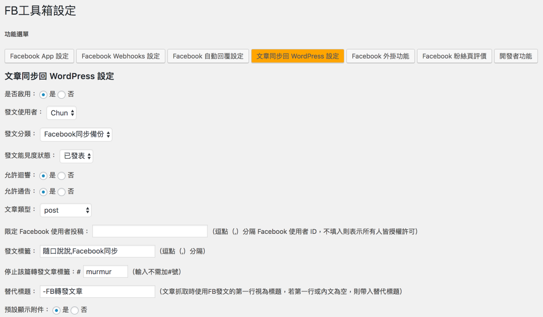 **文章同步設定** - 設定粉絲頁這邊通知網站有新文章時的相關設定。