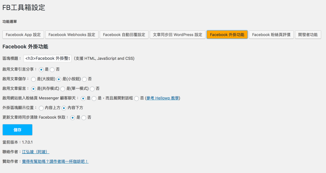 ** Facebook 外掛功能** - 網站與  Facebook 的相關小外掛整合功能設定處。