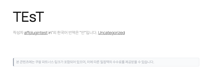 포스트에 쿠팡파트너스 또는 다른 제휴 링크가 포함되어 있다면 자동으로 인식하여 고지문을 추가해줍니다.