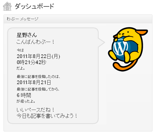 WordPress Japanese official character "Wapuu" talks on the dashboard.