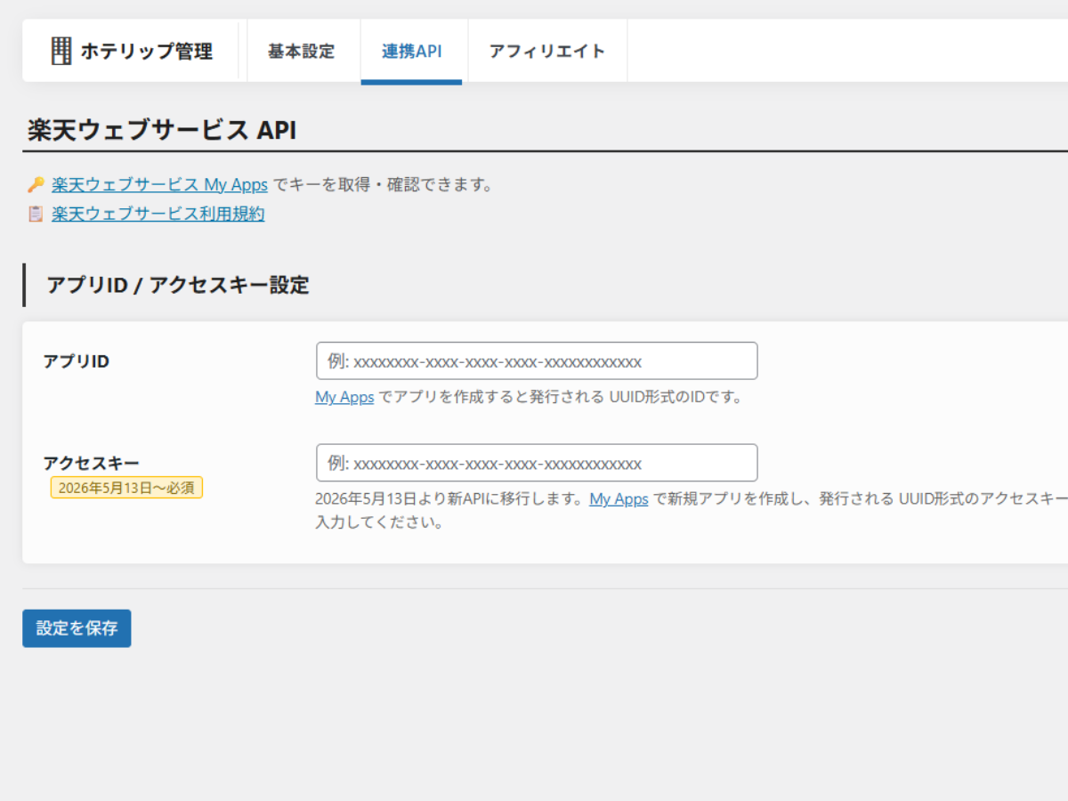 API キー設定画面 / API key settings screen