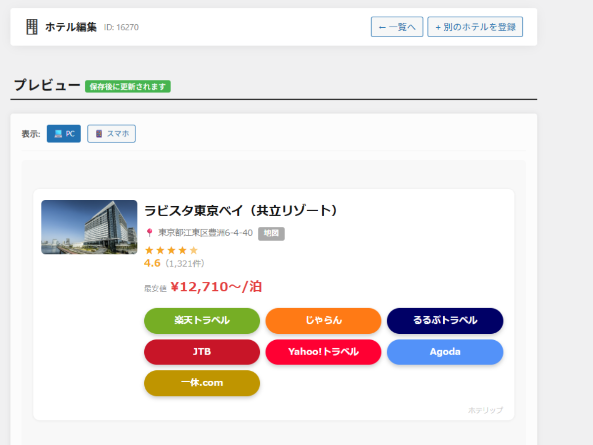ホテルカード編集画面 / Hotel card edit screen