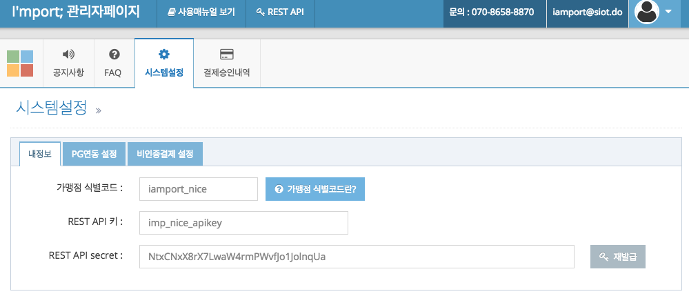 아임포트 관리자 로그인 후 "시스템 설정" 페이지에서 "가맹점 식별코드", "REST API키", "REST API secret" 정보를 확인합니다.