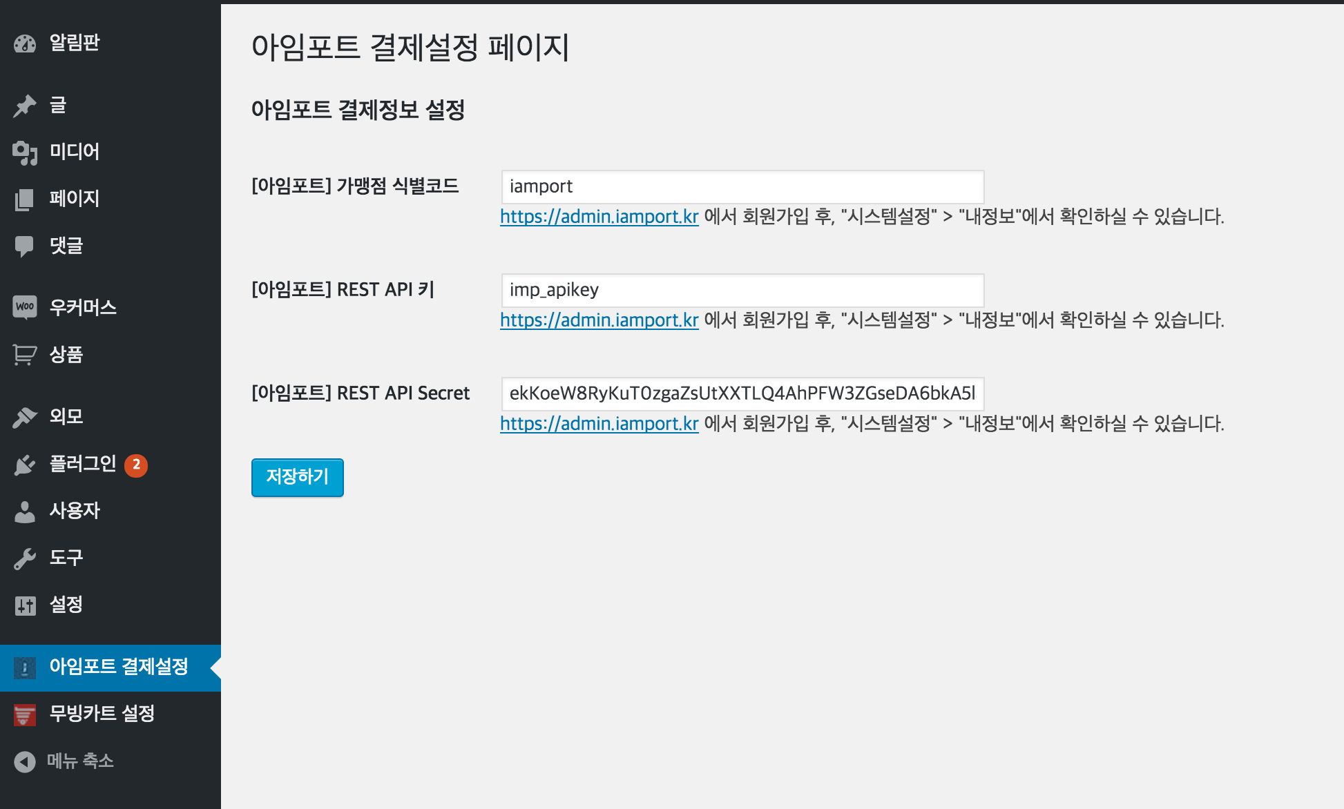 "아임포트 결제설정" 페이지에서 "가맹점 식별코드", "REST API키", "REST API secret" 정보를 저장합니다.